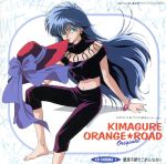 【中古】 きまぐれオレンジ☆ロードOriginal CDシネマ1「優柔不断でごめんなさい」／アニメ