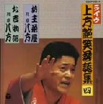 【中古】 上方艶笑落語集（四）／月亭八方,桂文紅［四代目］