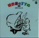 【中古】 <新定番>軽音楽のすすめ 1 ピアノ・ムード/(趣味/教養),羽田健太郎,秋満義孝,テディ池谷,乾宣夫