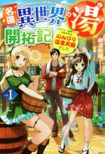 【中古】 名湯『異世界の湯』開拓記(vol．1) アラフォー温泉マニアの転生先は のんびり温泉天国でした HJ NOVELS／綿涙粉緒(著者),吉武(イラスト)