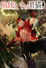 【中古】 槍使いと、黒猫。(15) HJ　NOVELS／健康(著者),市丸きすけ(イラスト)