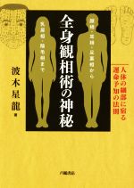 【中古】 全身観相術の神秘　人体の細部に宿る運命予知の法則 顔相・耳相・足裏相から乳房相・陰毛相まで／波木星龍(著者)