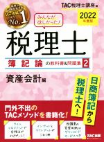 【中古】 みんなが欲しかった！税理士　簿記論の教科書＆問題集　2022年度版(2) 資産会計編／TAC税理士講座(編者)