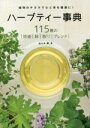 佐々木薫(著者)販売会社/発売会社：池田書店発売年月日：2021/08/16JAN：97842621306442007年刊行の『ハーブティー事典』のリニューアル版