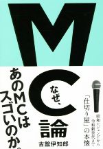 【中古】 MC論 昭和レジェンドから令和新世代まで「仕切り屋」の本懐／古舘伊知郎(著者)