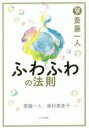 【中古】 斎藤一人 ふわふわの法則／斎藤一人(著者),柴村恵美子(著者)