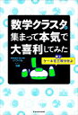 【中古】 数学クラスタが集まって本気で大喜利してみた／数学を愛する会 会長 いっくん(著者),店長