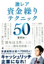 【中古】 激レア 資金繰りテクニック50/菅原由一(著者)