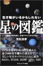 【中古】 生き物がいるかもしれない星の図鑑 太陽系や系外惑星 億兆の中に生命はあるか サイエンス アイ新書／荒舩良孝(著者)