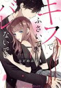【中古】 キスでふさいで、バレないで。(1) Petir Honey C/ふどのふどう(著者)
