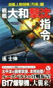 【中古】 戦艦「大和」撃沈指令 超艦上戦闘機「烈風」 1 ヴィクトリーノベルス／遙士伸(著者)