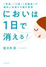 【中古】 においは1日で消える！ 「