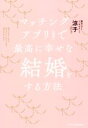 【中古】 マッチングアプリ(無料)で最高に幸せな結婚をする方法/涼子(著者)