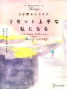 【中古】 2分間セルフケア リセット上手な私になる/コリンヌ・スウィート(著者),佐伯花子(訳者)