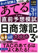 【中古】 日商簿記3級　ネット試験と第159回をあてるTAC直前予想模試／TAC簿記検定講座(編著)