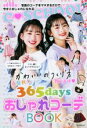 【中古】 春夏秋冬365daysおしゃれコーデBOOK かわいいのつくり方教えます C　SCHOOL／朝日新聞出版(編著)