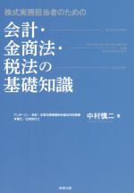 【中古】 株式実務担当者のための　会計・金商法・税法の基礎知識／中村慎二(著者)