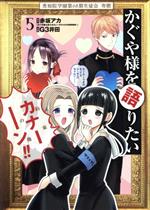 【中古】 かぐや様を語りたい(5) ヤングジャンプC/G3井田(著者),赤坂アカ(原作)