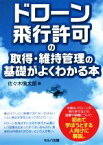 【中古】 ドローン飛行許可の取得・維持管理の基礎がよくわかる本／佐々木慎太郎(著者)