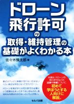 【中古】 ドローン飛行許可の取得・維持管理の基礎がよくわかる本/佐々木慎太郎(著者)