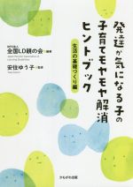 【中古】 発達が気になる子の子育てモヤモヤ解消ヒントブック　生活の基礎づくり編／安住ゆう子(監修),全国LD親の会(編著)