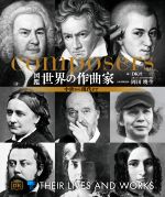 【中古】 図鑑　世界の作曲家 中世から現代まで／DK社(編者),岡田暁生(監修)