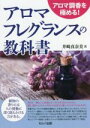 【中古】 アロマフレグランスの教科書 アロマ調香を極める!/井崎真奈美(著者)