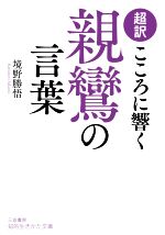 【中古】 超訳 こころに響く親鸞の言葉 知的生きかた文庫/境野勝悟(著者)