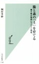 【中古】 腸と森の「土」を育てる 微生物が健康にする人と環境 光文社新書1148/桐村里紗(著者)