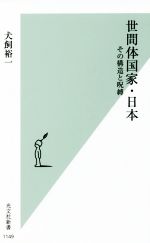 【中古】 世間体国家・日本 その構造と呪縛 光文社新書1149/犬飼裕一(著者)