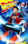 【中古】 バック・トゥ・ザ・フューチャー ポプラキミノベル　名作／近江屋一朗(著者),岩本ゼロゴ(絵),ロバート・ゼメキス