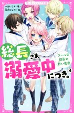 【中古】 総長さま、溺愛中につき。(3) クールな総長の甘い告白 野いちごジュニア文庫／＊あいら＊(著者),茶乃ひなの(絵)