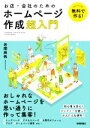 【中古】 無料で作る!お店・会社のためのホームページ作成超入門/岩間麻帆(著者)