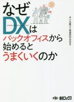  なぜDXはバックオフィスから始めるとうまくいくのか／中小企業DX推進研究会(編著)