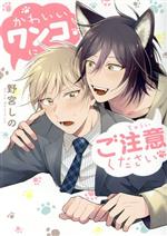 【中古】 かわいいワンコにご注意ください アイズC／野宮しの(著者)