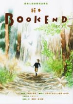  絵本　BOOKEND(2021) 特集　自然と絵本／絵本学会機関紙編集委員会(編者)