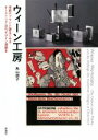 【中古】 ウィーン工房 帝都のブランド誕生にみるオーストリア近代デザイン運動史/角山朋子(著者)