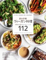 【中古】 超お手軽ヴィーガン料理 手間も時間もかからないレシピ112／オリヴィア・ビアマン(著者),清水玲奈(訳者),藤井恵子(監訳)のサムネイル