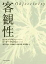 【中古】 客観性/ロレイン・ダストン(著者),ピーター・ギャリソン(著者),瀬戸口明久(訳者),岡澤康浩(訳者),坂本邦暢(訳者),有賀暢迪(訳者)