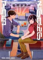 稲井カオル(著者)販売会社/発売会社：白泉社発売年月日：2021/08/27JAN：9784592165521