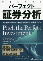 【中古】 パーフェクト証券分析 株式投資でリターンを向上させるための基本ガイド ウィザードブックシリーズ／ポール・D．ソンキン(著者),ポール・ジョンソン(著者),藤原玄(訳者),長岡半太郎(監修)