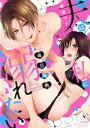 【中古】 夫は私に毎日毎晩溺れたい Sgirl C/愛染マナ(著者)