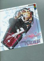 【中古】 死物語(上) 講談社BOX/西尾維新(著者),VOFAN(イラスト)
