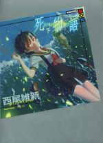 【中古】 死物語(下) 講談社BOX/西尾維新(著者),VOFAN(イラスト)