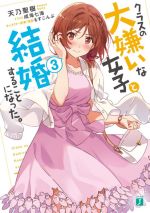 【中古】 クラスの大嫌いな女子と結婚することになった 3 MF文庫J／天乃聖樹 著者 成海七海 イラスト もすこんぶ