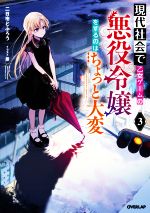 【中古】 現代社会で乙女ゲームの悪役令嬢をするのはちょっと大