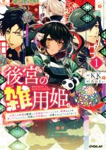 KK(著者),花邑まい(イラスト)販売会社/発売会社：オーバーラップ発売年月日：2021/08/25JAN：9784865549850