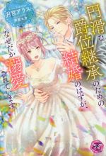 【中古】 円滑な爵位継承のための結婚のはずが、なぜだか溺愛されています フェアリーキス／月宮アリス(著者),芦原モカ(イラスト)