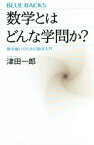 【中古】 数学とはどんな学問か？ 数学嫌いのための数学入門 ブルーバックス／津田一郎(著者)