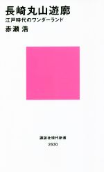 赤瀬浩(著者)販売会社/発売会社：講談社発売年月日：2021/08/18JAN：9784065249604